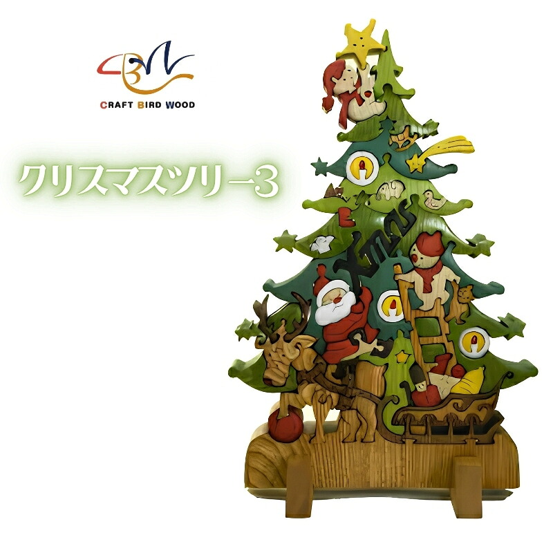 玩具 木工パズルクリスマスツリー3 色付き