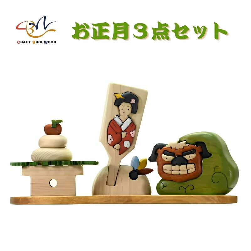 木工パズル お正月3点セット 積み木 積木 つみき 木のおもちゃ 動物つみき バランス ごっこ遊び おもちゃ 木製玩具 知育玩具 男の子 女の子 子供 子ども 国産 安心 安全 出産祝い お祝い 贈り