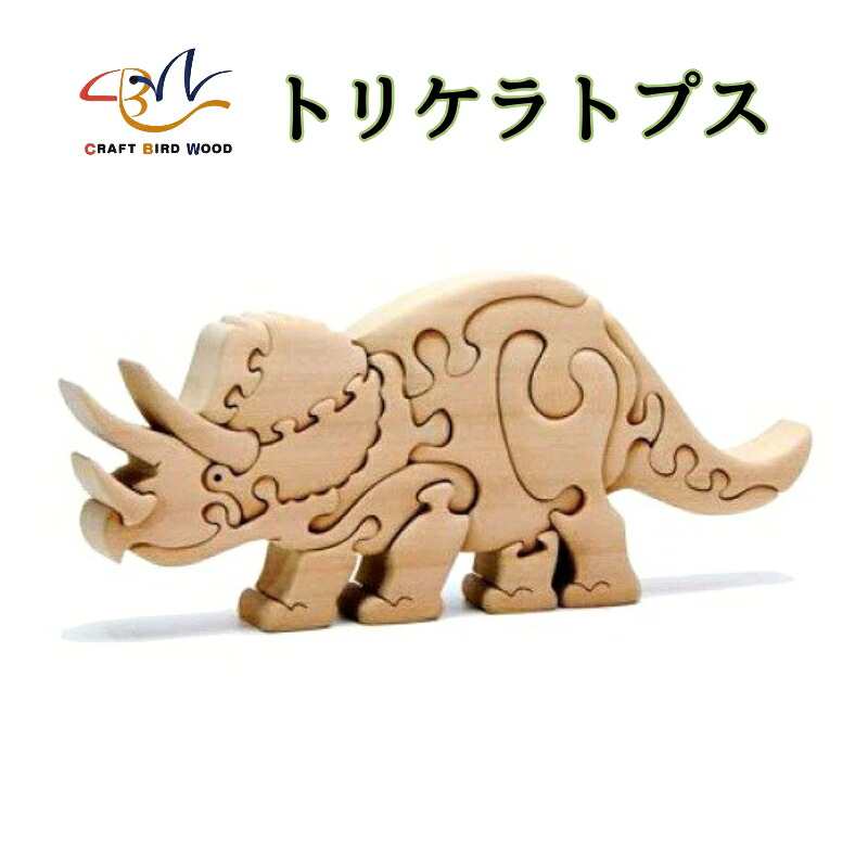 【ギフト用】木工パズル　トリケラトプス 積み木 積木 つみき 木のおもちゃ 動物つみき バランス ごっこ遊び おもちゃ 木製玩具 知育玩具 男の子 女の子 子供 子ども 国産 安心 安全 出産祝い お