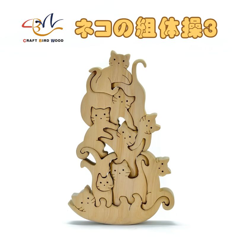 【ご自宅用】木工パズル　ネコの組体操３ 積み木 積木 つみき 木のおもちゃ 動物つみき バランス ごっこ遊び おもちゃ 木製玩具 知育玩具 男の子 女の子 子供 子ども 国産 安心 安全 出産祝い お