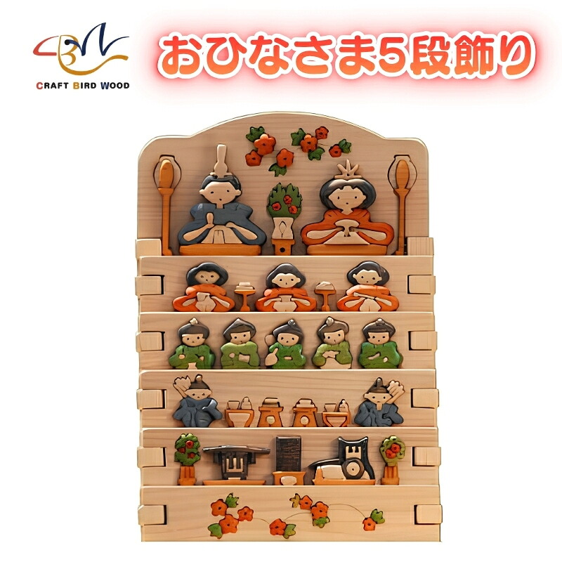 玩具 木工パズル おひなさま 5段飾り こだわりの逸品