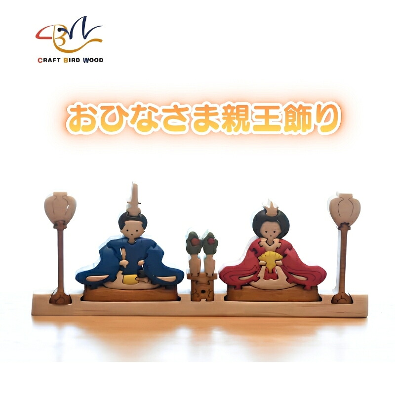 おひなさま 親王飾り 木製のパズル 知育玩具