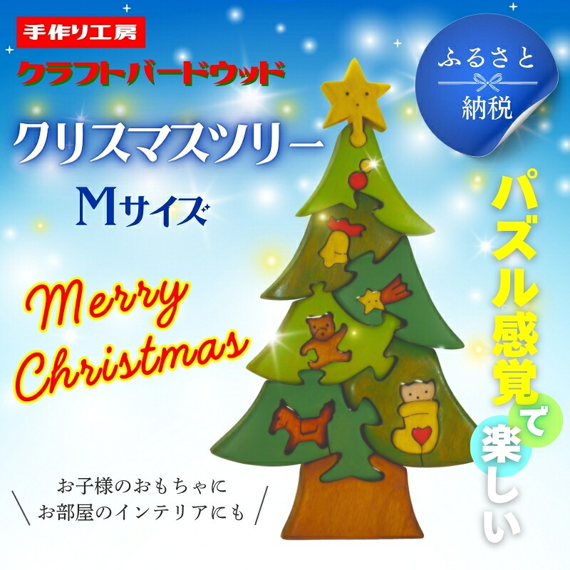 クリスマスツリーMサイズ 知育玩具 木製パズル