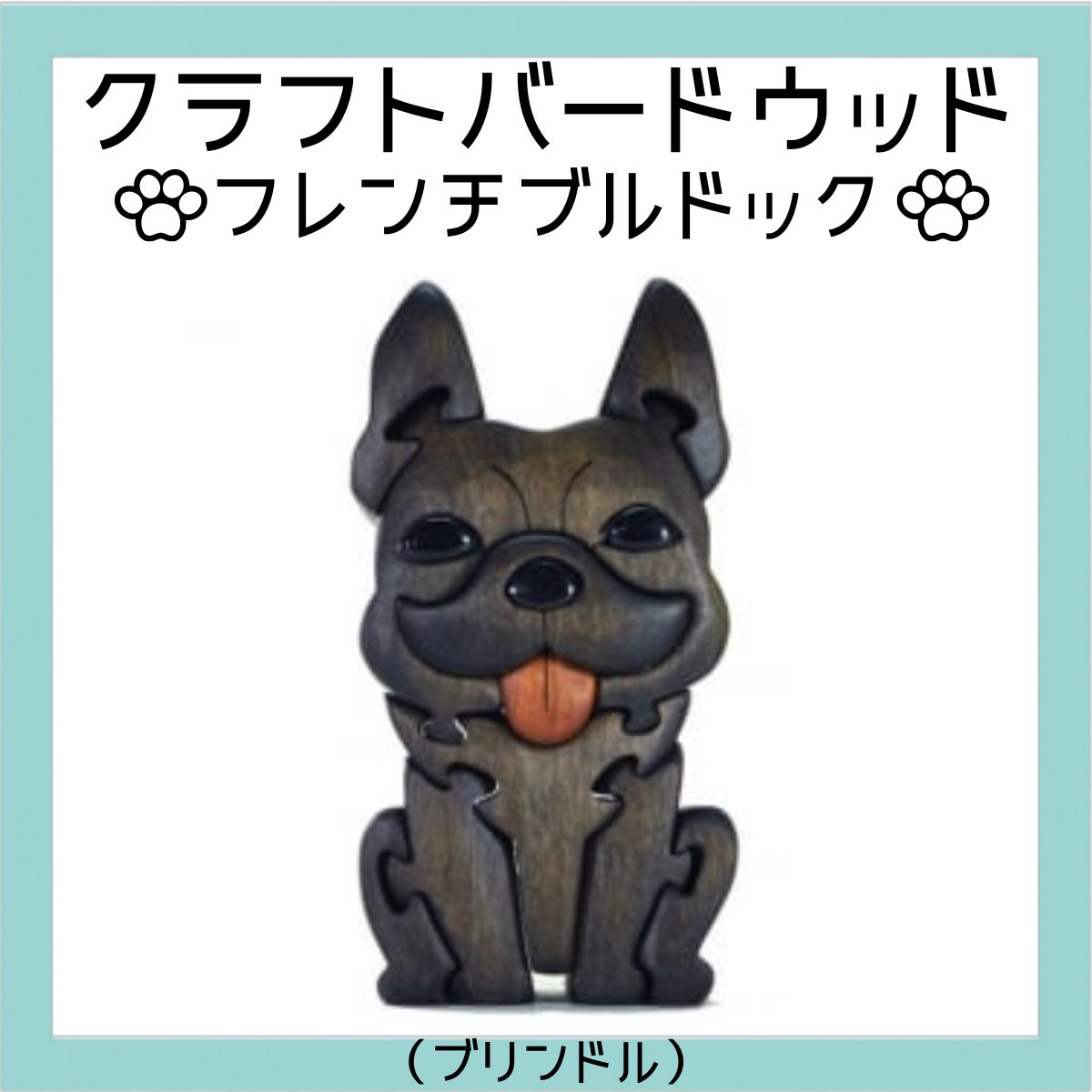 フレンチブルドック ブリンドル 知育玩具