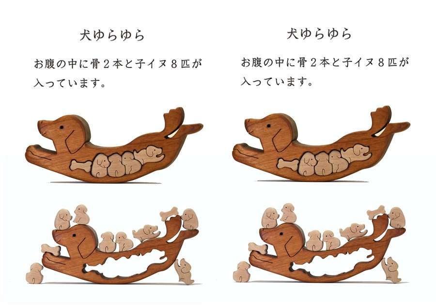 イヌゆらゆら　知育玩具 木製パズル おもちゃ プレゼント 男の子 女の子 誕生日 クリスマス 子供 大人 ギフト つみき 積み木 送料無料｜こだわりの逸品 地域特産品 ギフト 自分用 人気 おすすめ