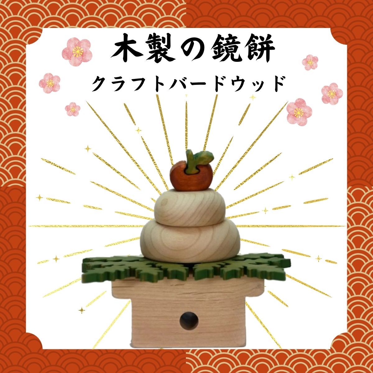 木製の鏡餅　知育玩具 木製パズル おもちゃ プレゼント 男の子 女の子 誕生日 クリスマス 子供 大人 ギフト つみき 積み木 送料無料