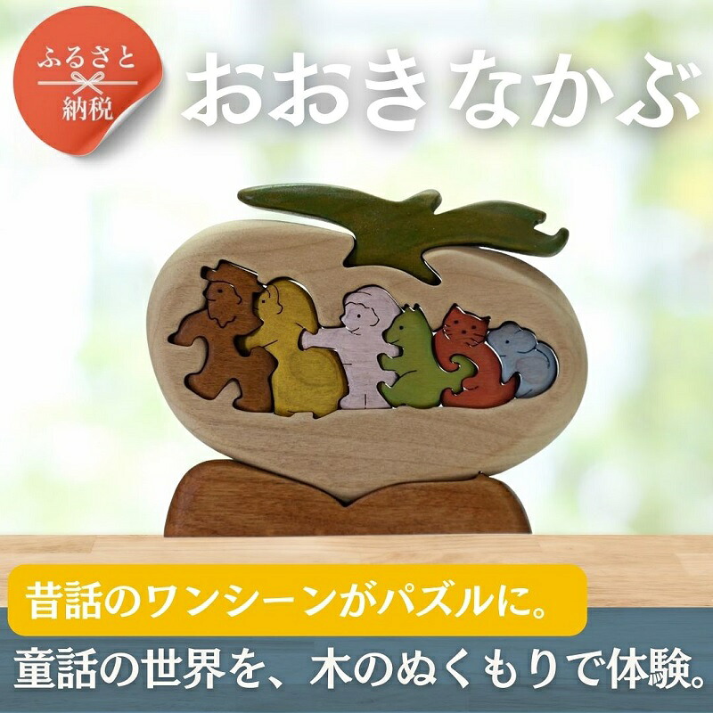 おおきなかぶ 色付き 知育玩具 木製パズル おもちゃ プレゼント 男の子 女の子 誕生日 クリスマス 子供 大人 ギフト つみき 積み木 送料無料|こだわりの逸品 地域特産品 ギフト 自分用 人気 お