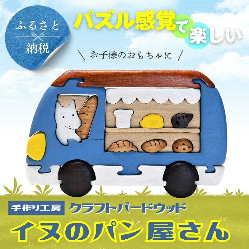 木製パズル イヌのパン屋さん 木のままごとセット