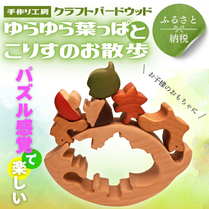 木製パズル ゆらゆら葉っぱとこりすのお散歩 5種 秋 どんぐり 落ち葉 安心塗装 クラフトバードウッド 河内長野 大阪 木工 積み木 積木 つみき 木のおもちゃ 動物つみき バランス ごっこ遊び おも