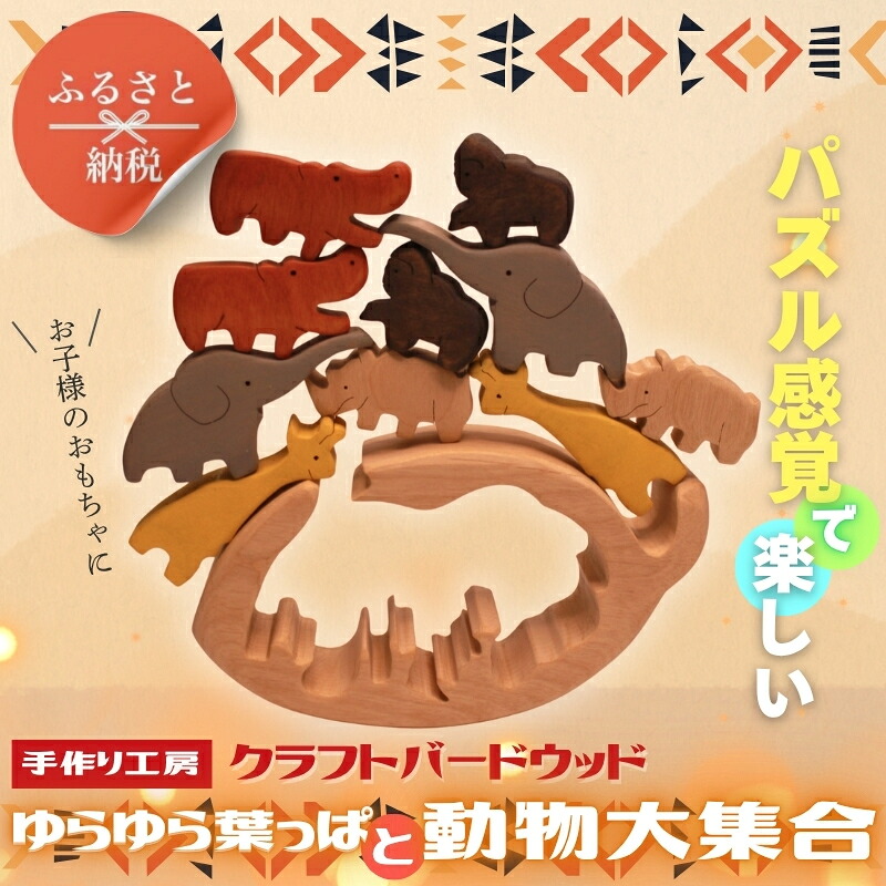 木製パズル ゆらゆら葉っぱと動物大集合 5種×2匹