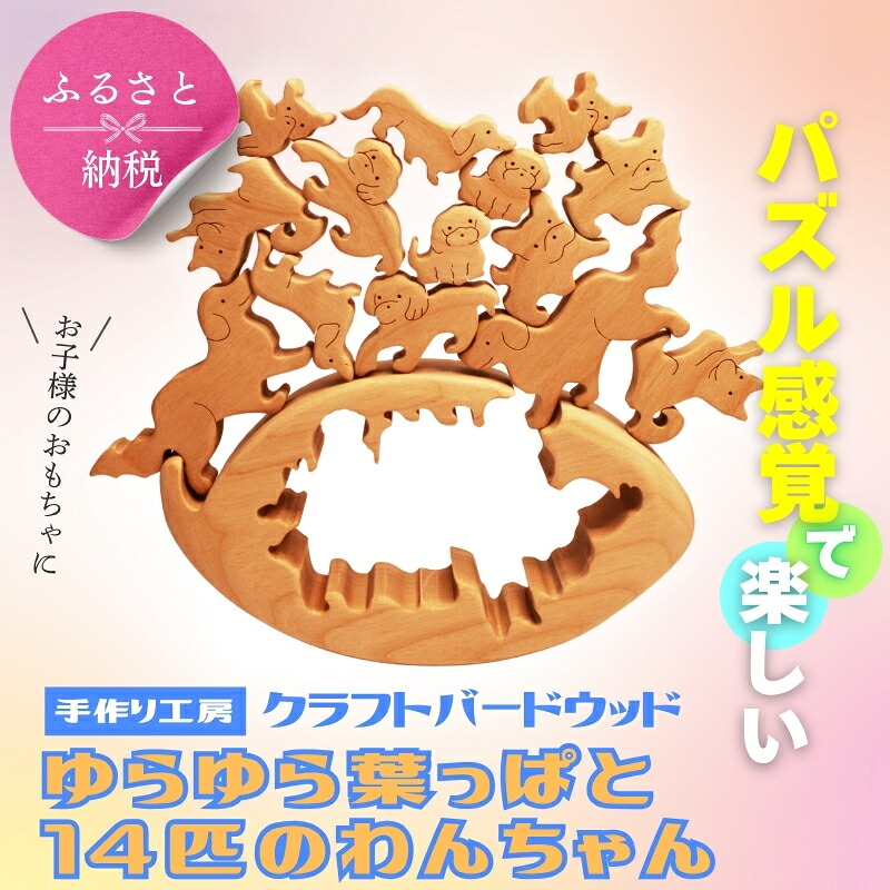 木製パズル ゆらゆら葉っぱと14匹のわんちゃん 7種×2匹 合計14匹の犬セット 安心塗装 クラフトバードウッド 河内長野 大阪 木工 積み木 積木 つみき 木のおもちゃ 動物つみき バランス ごっこ