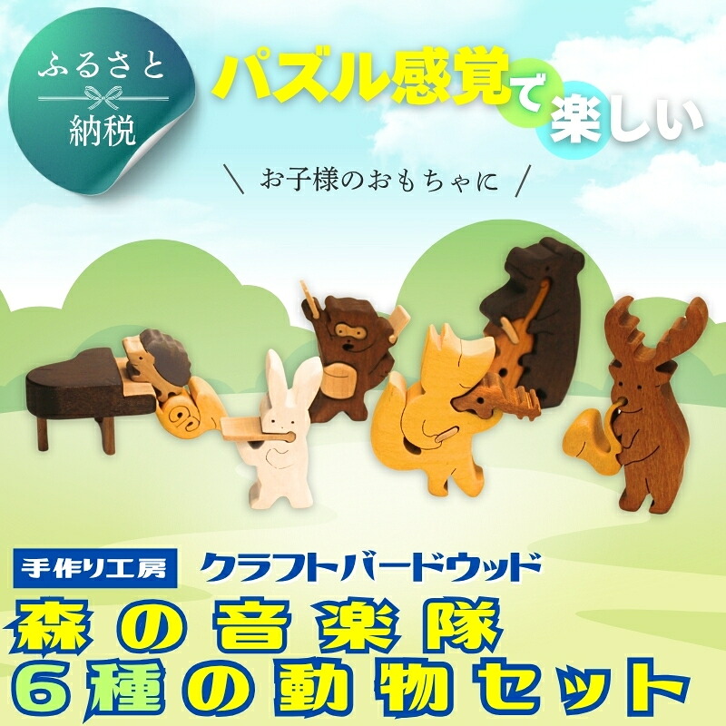 木製パズル 森の音楽隊 6種の動物セット