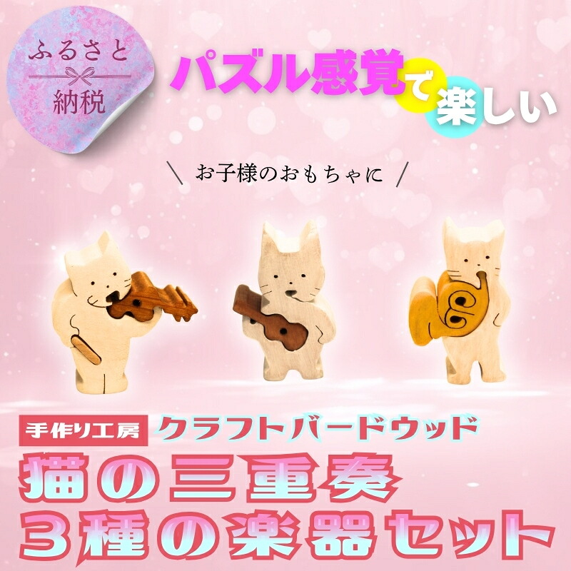 木製パズル 猫の三重奏 3種の楽器セット ねこ ネコ ホルン ウクレレ バイオリン 楽器 積み木 安心塗装 クラフトバードウッド 河内長野 大阪 木工 積み木 積木 つみき 木のおもちゃ 動物つみき