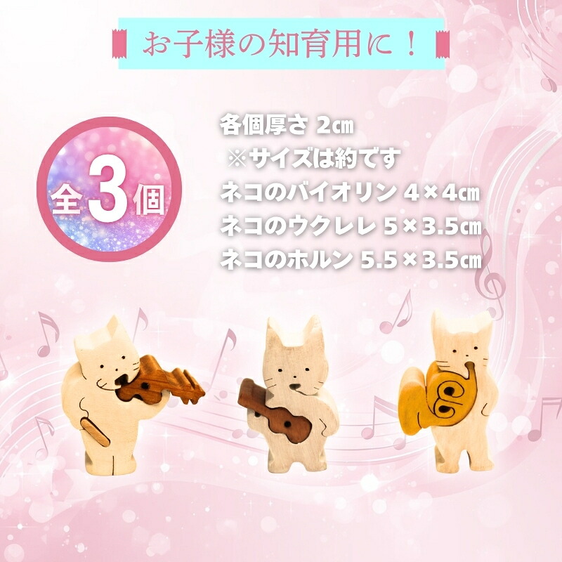 木製パズル 猫の三重奏 3種の楽器セット ねこ ネコ ホルン ウクレレ バイオリン 楽器 積み木 安心塗装 クラフトバードウッド 河内長野 大阪 木工 積み木 積木 つみき 木のおもちゃ 動物つみき