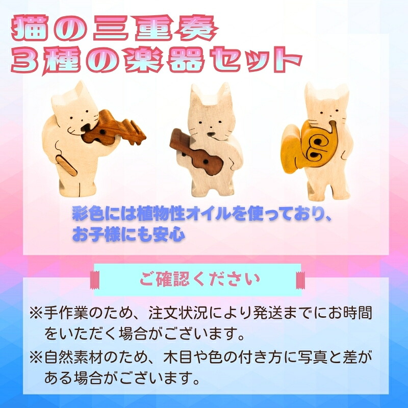 木製パズル 猫の三重奏 3種の楽器セット ねこ ネコ ホルン ウクレレ バイオリン 楽器 積み木 安心塗装 クラフトバードウッド 河内長野 大阪 木工 積み木 積木 つみき 木のおもちゃ 動物つみき