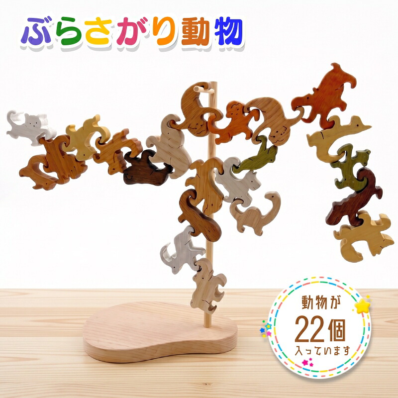 ぶらさがり動物 22ピース 木の知育おもちゃ