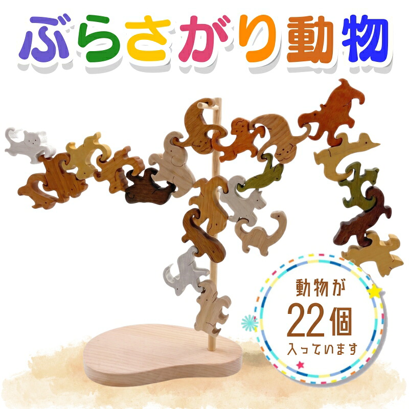 ぶらさがり動物 22ピース | 木の知育おもちゃ 大人も子どもも楽しめる 木製 積み木 知育 おもちゃ つみき 専用支柱と台座つき 大阪 河内長野 クラフトバードウッド