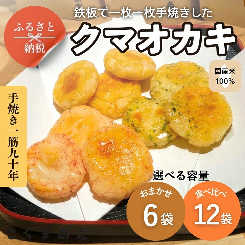 手焼きおかき 詰め合わせ6袋セット 国産米100% クマオカキ くまおかき こぐま商店 大阪府 河内長野市 職人手焼き 米菓 おかき せんべい あられ スナック おつまみ 詰め合わせ お菓子ギフト オ