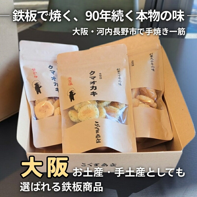 手焼きおかき 詰め合わせ6袋セット 国産米100% クマオカキ くまおかき こぐま商店 大阪府 河内長野市 職人手焼き 米菓 おかき せんべい あられ スナック おつまみ 詰め合わせ お菓子ギフト オ