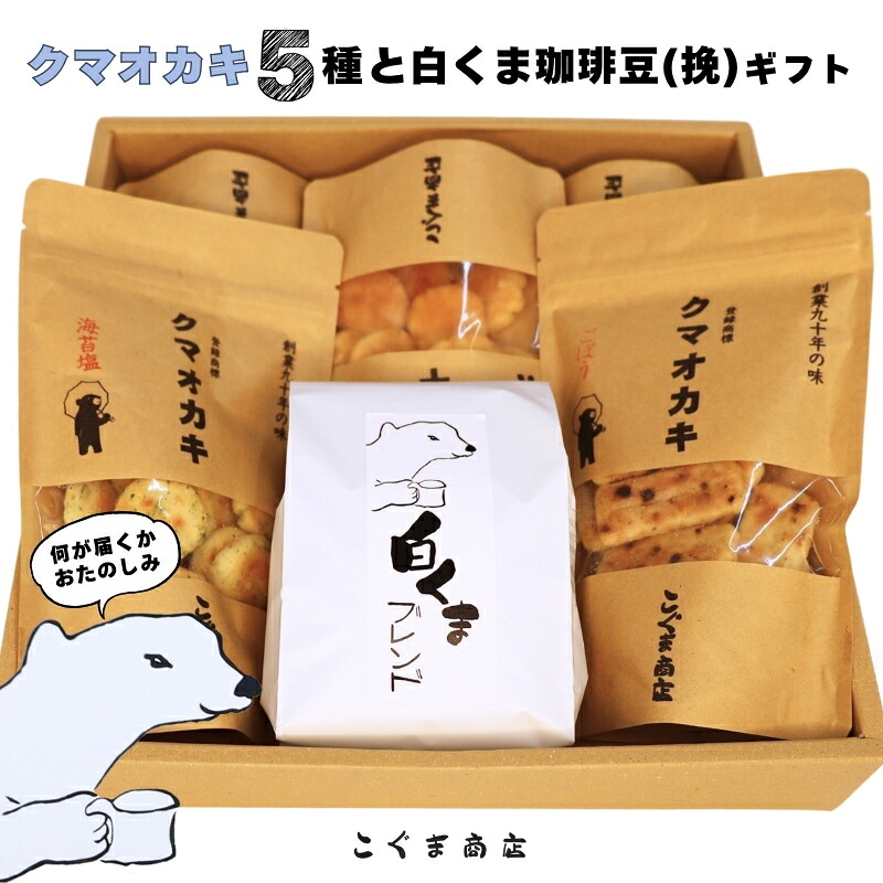 クマオカキ おまかせ5種と白くま珈琲豆