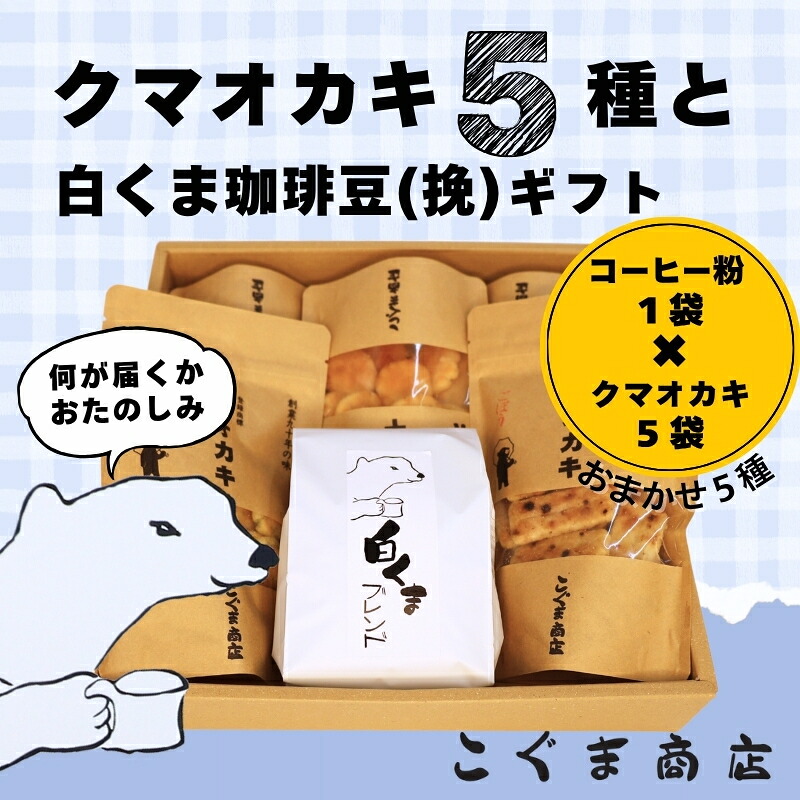クマオカキ おまかせ5種と白くま珈琲豆(挽)セット 浅煎り おかき コーヒー 珈琲豆 ギフト 詰め合わせ 米菓【50g×5袋】コーヒー豆 挽200g こぐま商店 お菓子 せんべい 煎餅 大阪 河内長野