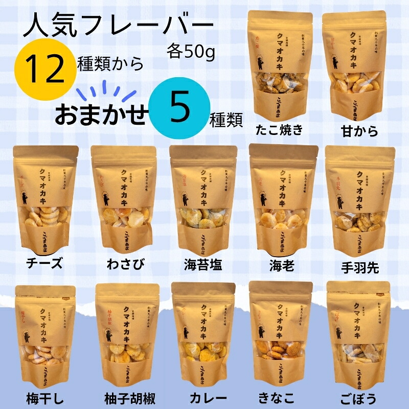 クマオカキ おまかせ5種と白くま珈琲豆(挽)セット 浅煎り おかき コーヒー 珈琲豆 ギフト 詰め合わせ 米菓【50g×5袋】コーヒー豆 挽200g こぐま商店 お菓子 せんべい 煎餅 大阪 河内長野