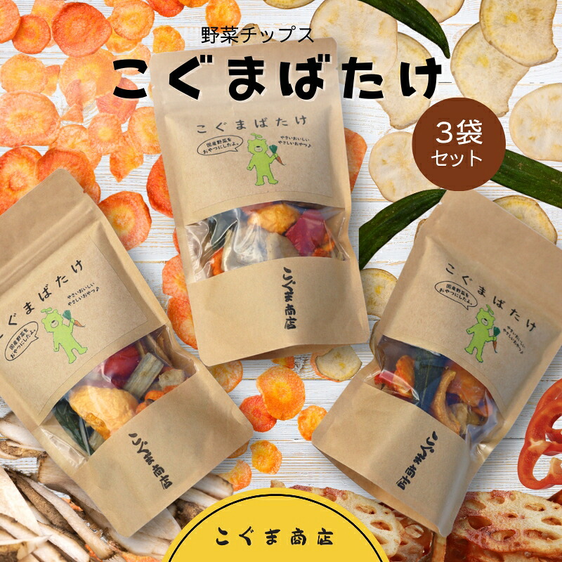 国産野菜チップス こぐまばたけ40g×3袋 ギフトボックス 国産素材100% ヘルシー おやつ 子ども 野菜 詰め合わせ スナック こぐま商店 クマオカキ おかき お菓子 せんべい 煎餅 大阪 河内長
