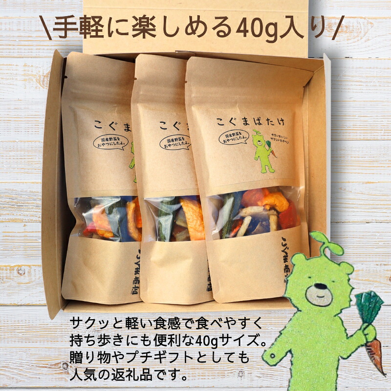 国産野菜チップス こぐまばたけ40g×3袋 ギフトボックス 国産素材100% ヘルシー おやつ 子ども 野菜 詰め合わせ スナック こぐま商店 クマオカキ おかき お菓子 せんべい 煎餅 大阪 河内長