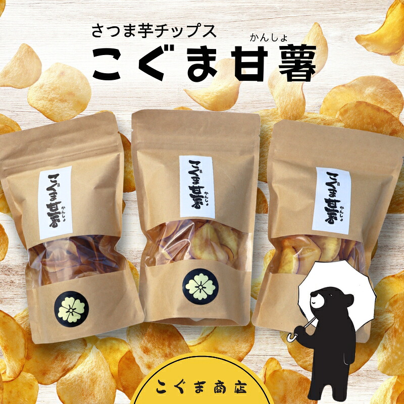 さつま芋チップス こぐま甘薯40g×3袋 さつまいも サツマイモ チップギフトボックス ヘルシー おやつ 子ども 野菜 詰め合わせ スナック こぐま商店 クマオカキ おかき お菓子 せんべい 煎餅 大