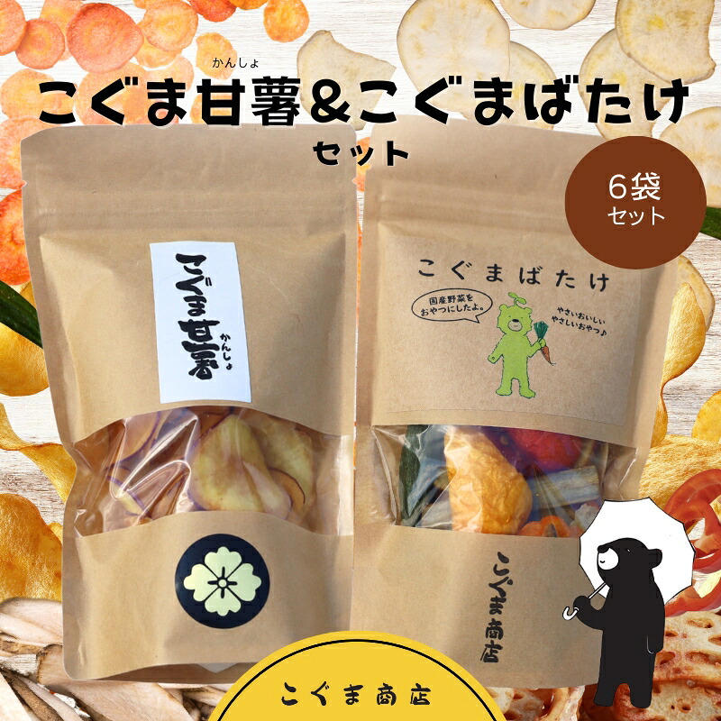 こぐまばたけ（40g×3袋）＆こぐま甘薯（40g×3袋）のセット 国産野菜チップス さつま芋チップス ギフトボックス  ヘルシー おやつ 子ども 野菜 詰め合わせ スナック こぐま商店 クマオカキ お