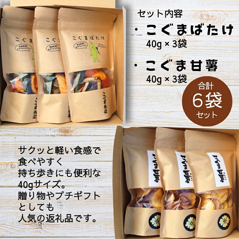 こぐまばたけ（40g×3袋）＆こぐま甘薯（40g×3袋）のセット 国産野菜チップス さつま芋チップス ギフトボックス  ヘルシー おやつ 子ども 野菜 詰め合わせ スナック こぐま商店 クマオカキ お