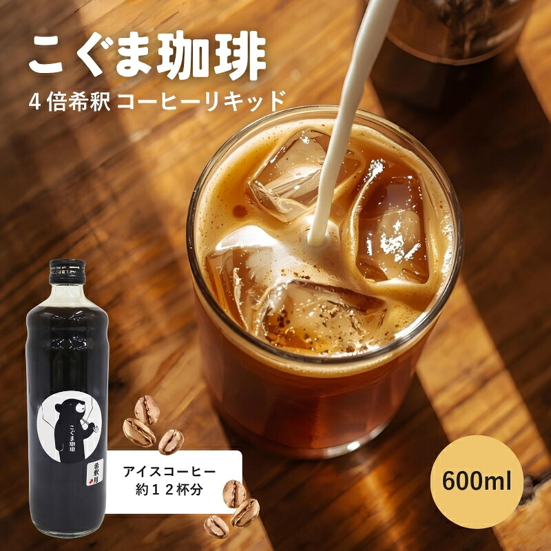 こぐま珈琲 コーヒーベース 600ml 4倍希釈 無糖 瓶 こぐま商店 リキッドコーヒー カフェオレベース ブラックコーヒー 砂糖不使用 カフェラテ 自家焙煎 ブレンド 大阪 河内長野 ギフト プレゼ
