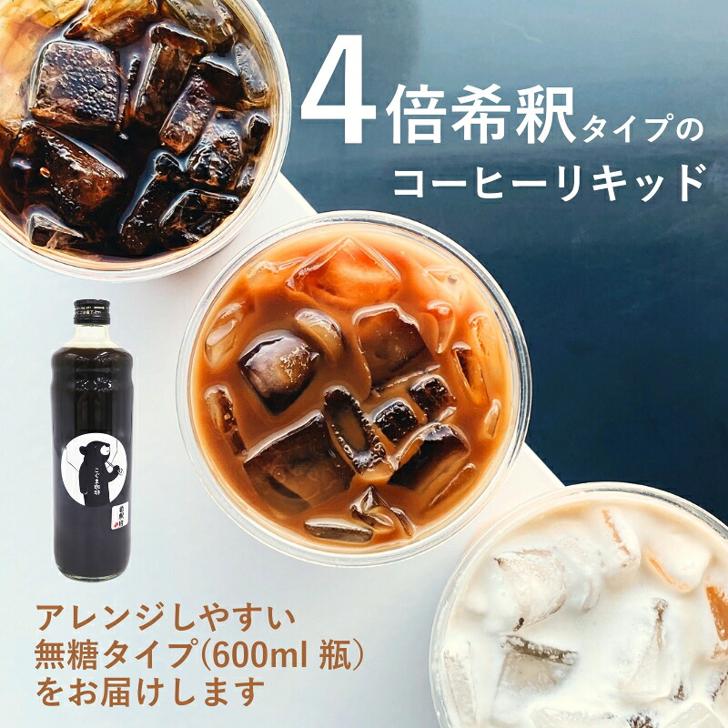 こぐま珈琲 コーヒーベース 600ml 4倍希釈 無糖 瓶 こぐま商店 リキッドコーヒー カフェオレベース ブラックコーヒー 砂糖不使用 カフェラテ 自家焙煎 ブレンド 大阪 河内長野 ギフト プレゼ