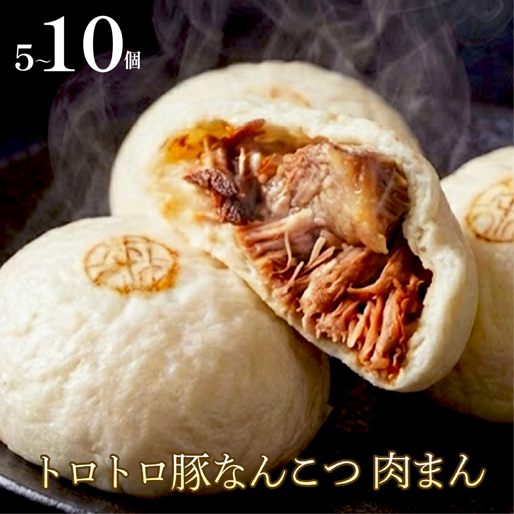 【お肉がほろっ】 豚 軟骨 まん 5個 ～10個 豚まん 豚なんこつまん 国産 豚まん 小分け 冷凍 お弁当 おかず おやつ 晩ごはん 夕ご飯 おつまみ リピーター 中華 惣菜 5個 10個 肉まん 大阪府 松原市