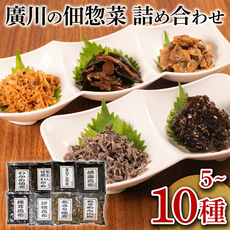 佃煮詰合せ 5種 8種 10種 ごはんのお供 お弁当 時短 調理 手軽 簡単 昆布 ちりめん わかめ 海藻 おつまみ 肴 酒のあて おかず あさり 魚介類 小分け お試し 佃煮 惣菜 お試し 大阪府 松原市