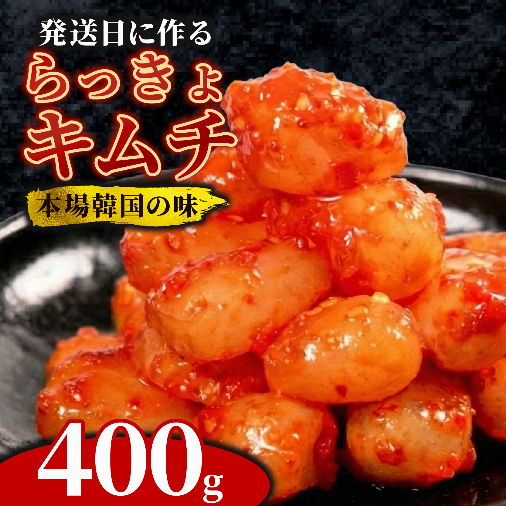 らっきょキムチ 400g キムチ ピリ辛 手作り ごはんのお供 お米 ごはん ビール 酒の おつまみ 小分け 食べ切り 北海道 昆布 国産 煮干し りんご 桃 果物 使用 漬け物 特製 新鮮 野菜