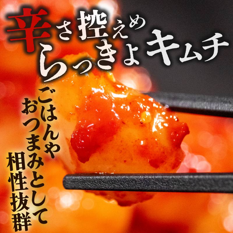 らっきょキムチ 400g キムチ ピリ辛 手作り ごはんのお供 お米 ごはん ビール 酒の おつまみ 小分け 食べ切り 北海道 昆布 国産 煮干し りんご 桃 果物 使用 漬け物 特製 新鮮 野菜