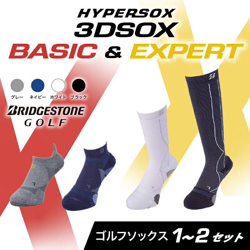 ブリヂストンゴルフ ゴルフ ソックス レギュラー丈 ハイソックス丈 ホワイト ブラック グレー1足 2足 靴下 くつした ブリヂストン プロ向け 3Dソックス エキスパート EXPERT ダブルX