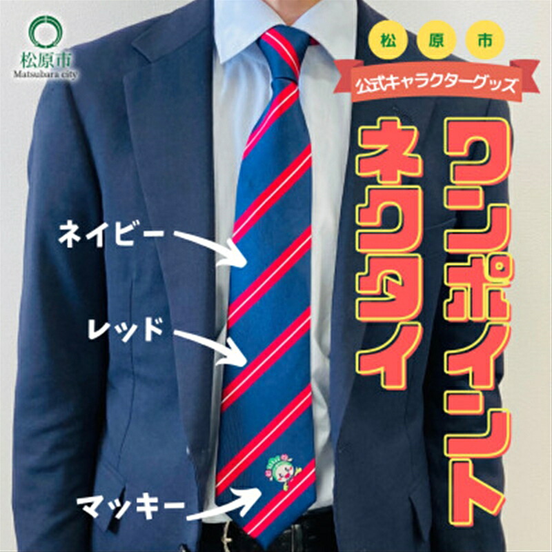 松原市マスコットキャラクター マッキー ワンポイントネクタイ〈ネイビー×赤〉 一般社団法人松原市観光協会 大阪のへそ ビジネスシーン 使いやすい 大阪府 松原市