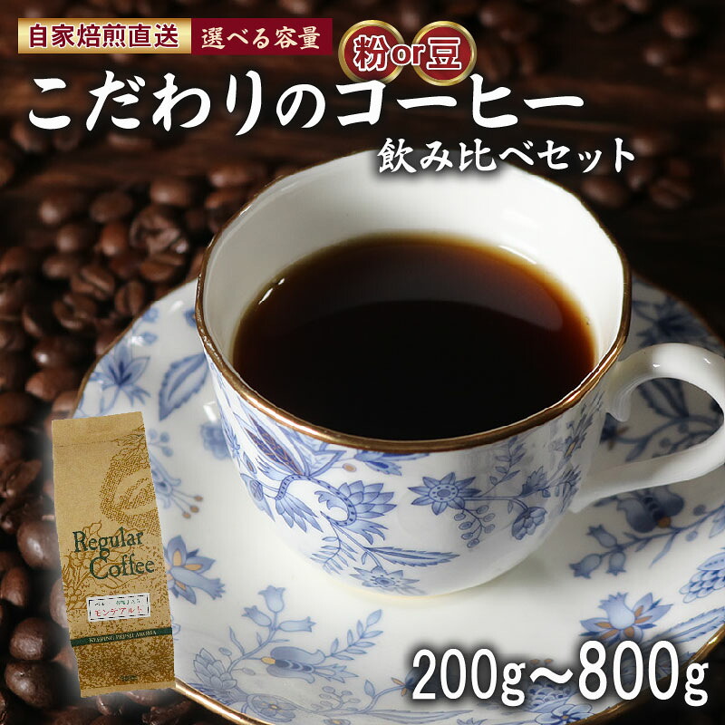 コーヒー粉 中挽き ロイヤルブレンド 今月のスペシャルティ珈琲 詰め合わせ セット 自家 焙煎 コーヒー 粉 ドリップ レギュラー ブレンド スペシャルティ 珈琲 サン珈琲 大阪府 松原市