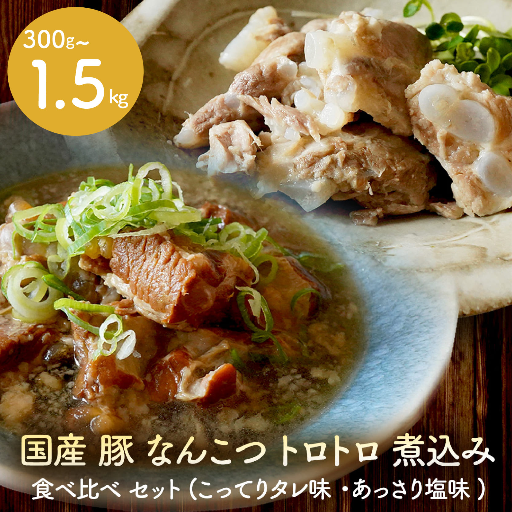 【創業大正十二年】 豚 軟骨 煮込み 300g~1.5kg 豚軟骨 なんこつ 煮込み 選べる 容量 豚肉 味付き 冷凍 お肉 惣菜 おかず お弁当 簡単 お酒 おつまみ ご飯 お米 米 に合う 大阪府 松原市