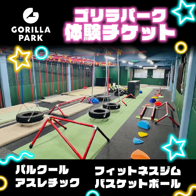 ゴリラパーク 体験チケット 大阪府 松原市 パルクール アスレチック トレーニングジム バスケットボール ファミリー アクティビティ スポーツ バスケ ボール トレーニング フィットネス