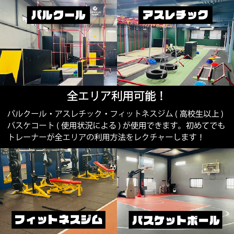 ゴリラパーク 体験チケット 大阪府 松原市 パルクール アスレチック トレーニングジム バスケットボール ファミリー アクティビティ スポーツ バスケ ボール トレーニング フィットネス