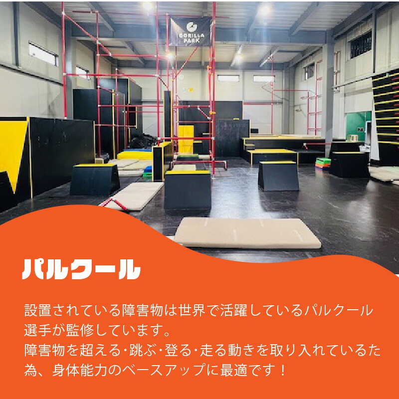ゴリラパーク 体験チケット 大阪府 松原市 パルクール アスレチック トレーニングジム バスケットボール ファミリー アクティビティ スポーツ バスケ ボール トレーニング フィットネス
