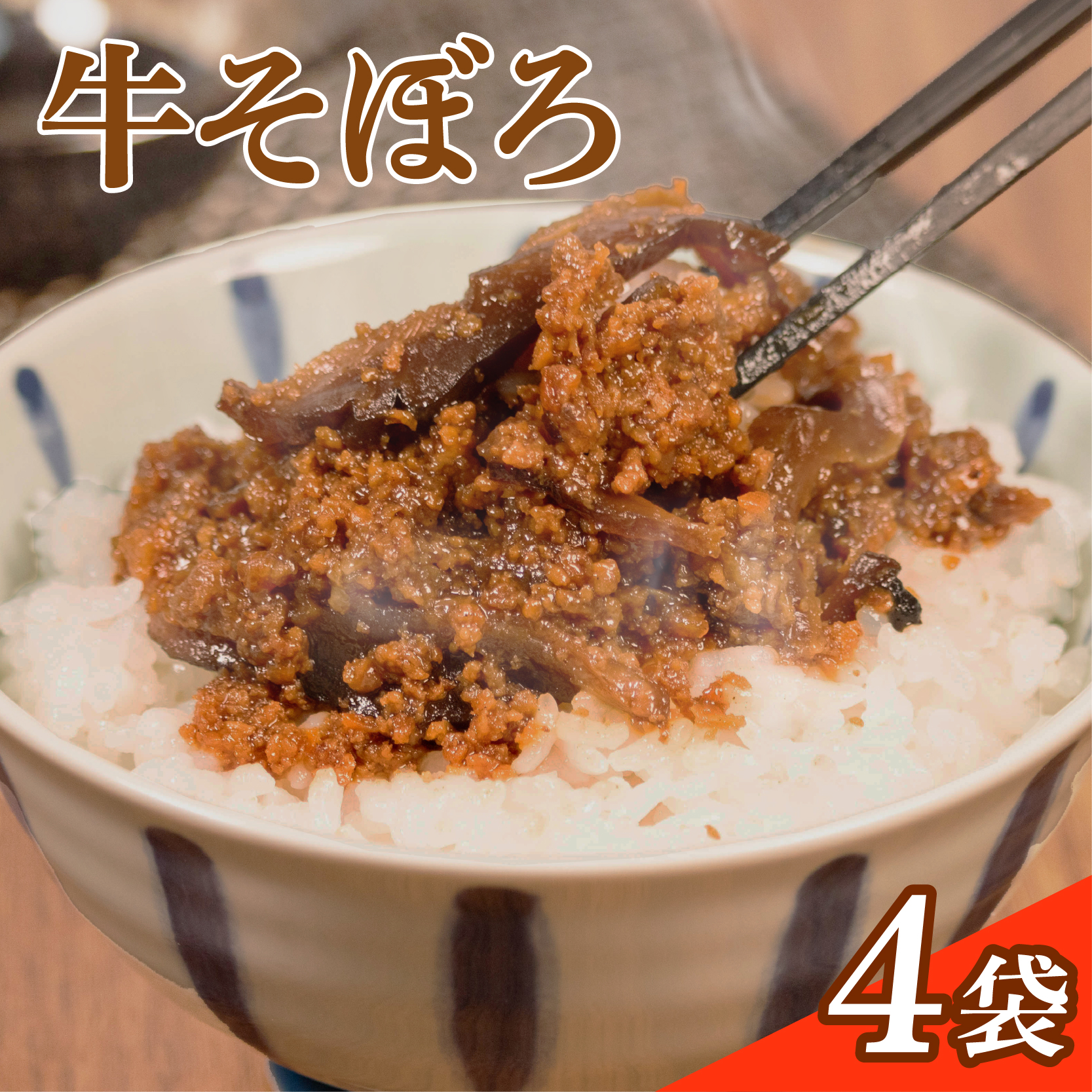 牛そぼろ 4袋 選べる容量 混ぜ込みごはん お米 米 ご飯 おにぎり 国産 牛 牛肉 ミンチ ミンチ肉 ごはんのお供 お弁当 時短 調理 手軽 簡単 4袋 小分け 佃煮 惣菜 お試し 大阪府 松原市
