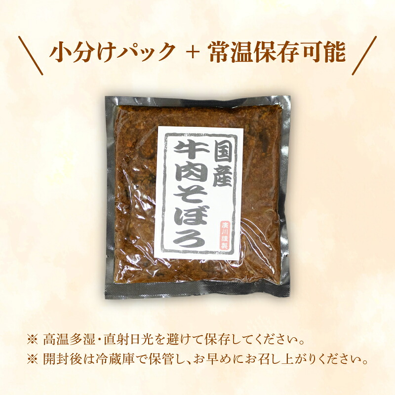 牛そぼろ 4袋 選べる容量 混ぜ込みごはん お米 米 ご飯 おにぎり 国産 牛 牛肉 ミンチ ミンチ肉 ごはんのお供 お弁当 時短 調理 手軽 簡単 4袋 小分け 佃煮 惣菜 お試し 大阪府 松原市