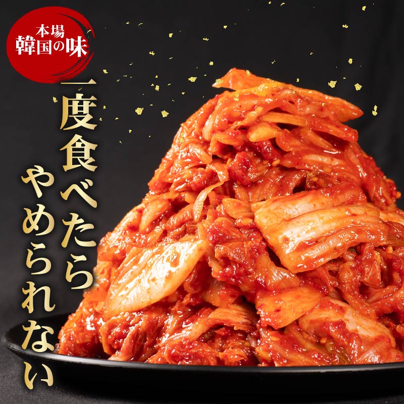 辛口 白菜 キムチ 500g~2kg ピリ辛 手作り ごはんのお供 お米 ごはん ビール 酒の おつまみ 小分け 食べ切り 北海道 昆布 国産 煮干し りんご 桃 果物 使用 漬け物 特製 新鮮 野菜 父の日