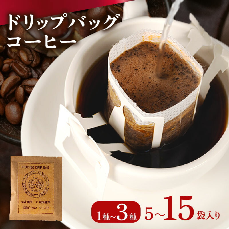 【 ドリップバッグ 】 コーヒー 5~15袋 2種 自家焙煎 高級 ドリップ パック バック coffee ko-hi- KO-HI- co-hi- CO-HI- COFFEE 豆 粉 フィルター