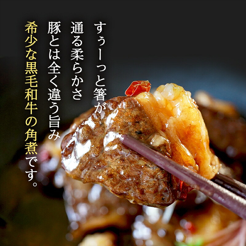 黒毛和牛 角煮 250g~500g 牛肉 冷凍 湯煎 温めるだけ お惣菜 おかず 真空 パック 簡単調理 贅沢 ギフト 贈答 贈り物 贈答用 おつまみ お弁当 湯せん 牛角煮 お手軽 かくに 和牛 牛