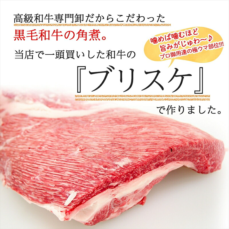 黒毛和牛 角煮 250g~500g 牛肉 冷凍 湯煎 温めるだけ お惣菜 おかず 真空 パック 簡単調理 贅沢 ギフト 贈答 贈り物 贈答用 おつまみ お弁当 湯せん 牛角煮 お手軽 かくに 和牛 牛